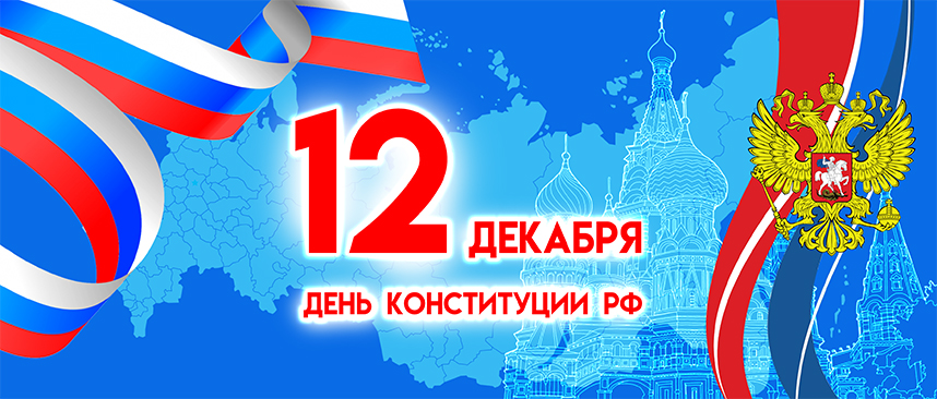ДЕНЬ КОНСТИТУЦИИ РОССИЙСКОЙ ФЕДЕРАЦИИ